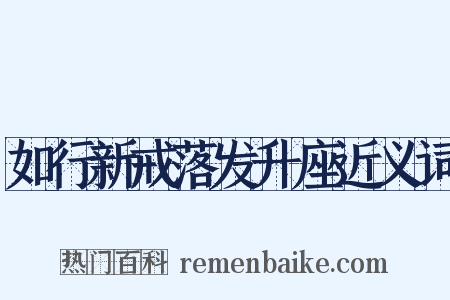 如行新戒落发升座近义词是什么意思的图片